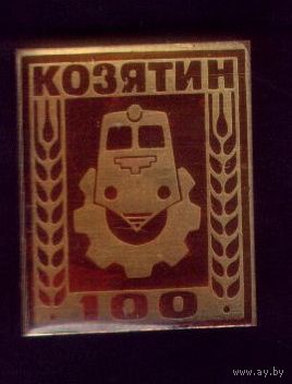 Козятин 100