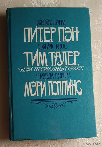 Барри Джеймс - Питер Пэн; Крюс Джеймс - Тим Талер, или Проданный смех;  Трэверс Памела - Мэри Поппинс. 1987