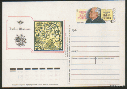 С. 218. ПК с ОМ. 1990. Павло Тычина.