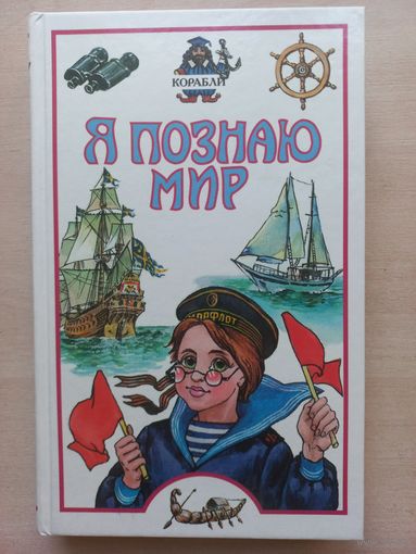 Я познаю мир. Корабли.