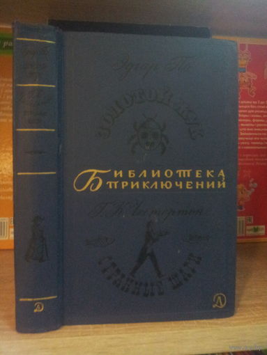 По "Золотой жук" Честертон "Странные шаги" Серия "Библиотека приключений" т.7
