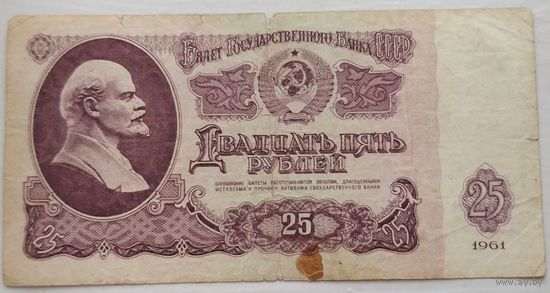 25 рублей 1961 серия ХЭ 7397956. Возможен обмен