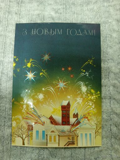 Открытка З новым годам Прановіч 1990, редкая