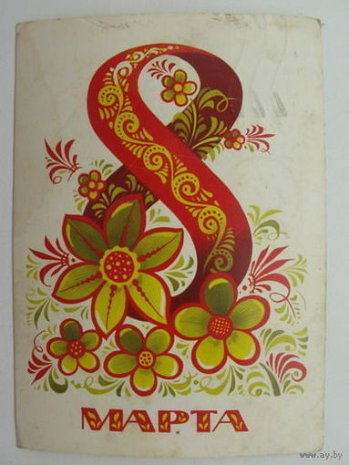 8 Марта 1983г