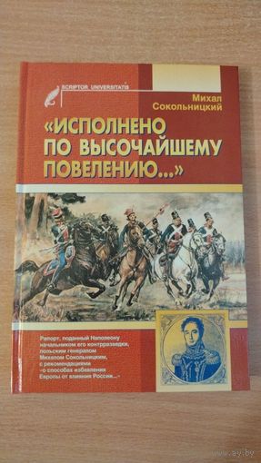 Самовывоз!!! Наполеоника. Исполнено по высочайшему повелению...Рапорт, поданный Наполеону начальником его контрразведки, польским генералом Михалом Сокольницким...