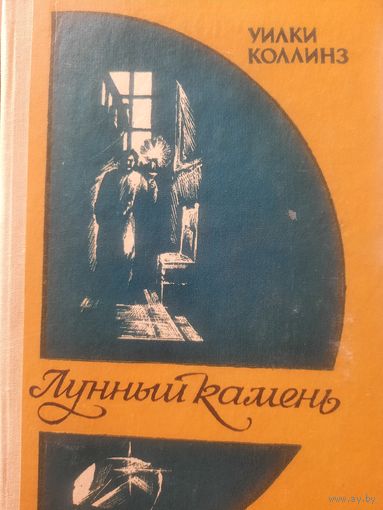 Уилки Коллинз. Лунный камень