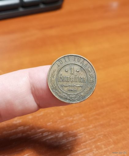 Россия, 1 копейка 1911 год, СПБ (2), (Н II), Биткин #258