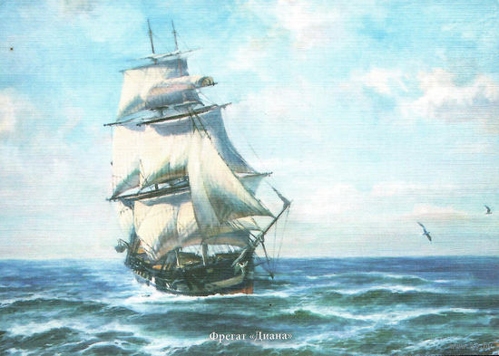 Почтовая карточка "Фрегат "Диана"