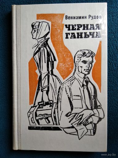 Вениамин Рудов Черная Ганьча