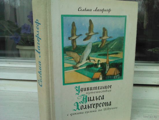 Сельма Лагерлёф  Удивительное путешествие Нильса Хольгерсона с дикими гусями по Швеции (полная версия)