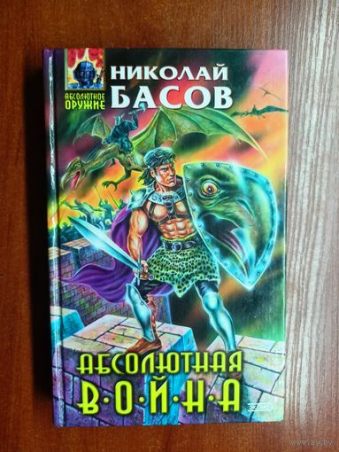 Николай Басов "Абсолютная война"