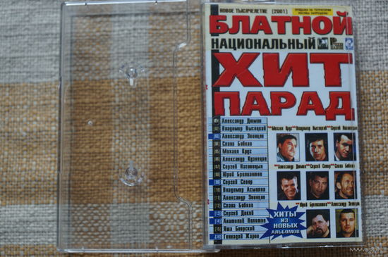 Аудиокассета Блатной ХИТ Парад (2001)