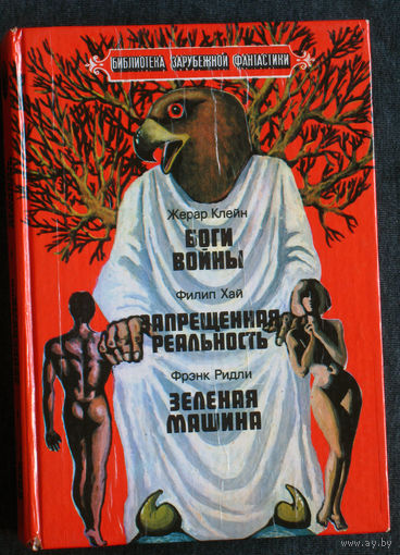 Жерар Клейн Боги войны Филип Хай Запрещённая реальность Фрэнк Ридли Зелёная машина.