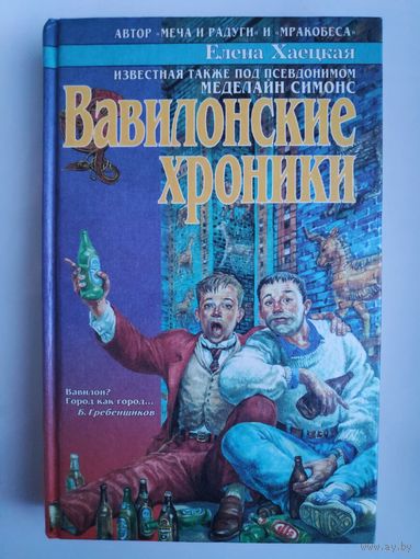 Елена Хаецкая. Вавилонские хроники.
