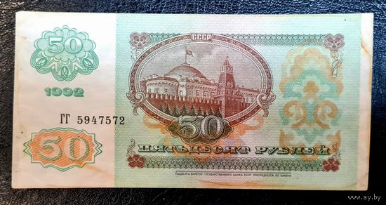 50 рублей 1992 серия ГГ 5947572