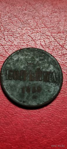 Копейка1859 год.