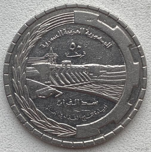 Сирия 50 пиастров 1976 г. ФАО. Плотина на реке Евфрат