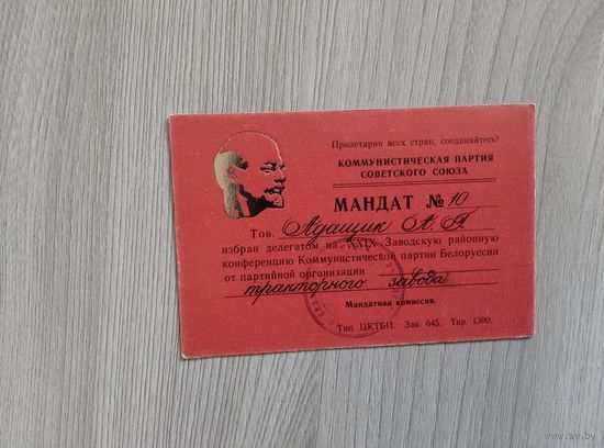 Мандат на заводскую партконференцию.
