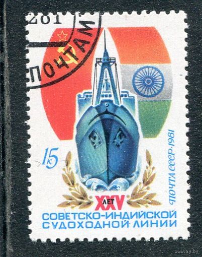 СССР 1981.. Советско-индийская судоходная компания
