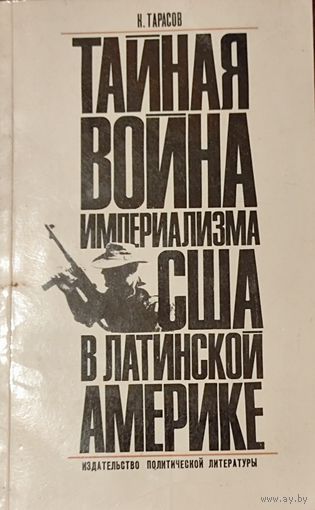 ТАЙНАЯ ВОЙНА США В ЛАТИНСКОЙ АМЕРИКЕ
