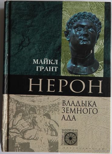 Майкл Грант. Нерон. Владыка земного ада. Серия: Nomen est Omen. М. Центрполиграф. 2002г. 336 с. Твердый переплет, уменьшенный формат
