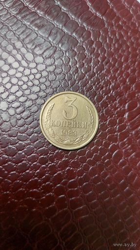 Монета 3 копейки 1983г. СССР. Неплохая!