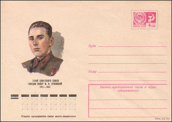 Художественный маркированный конверт СССР N 10346 (26.02.1975) Герой Советского Союза гвардии майор М. Н. Угловский 1911-1943