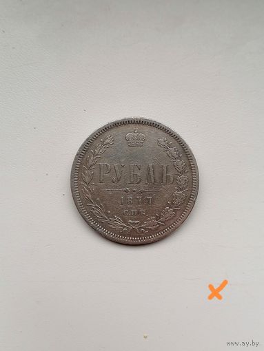 Рубль 1877
