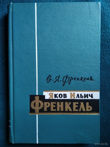 В.Я. Френкель Яков Ильич Френкель.  1966 год
