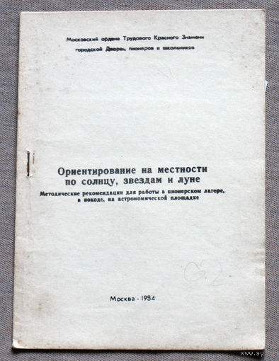Ориентирование на местности по солнцу, звёздам и луне.