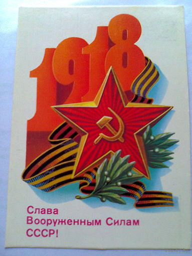 Открытка "СЛАВА ВООРУЖЕННЫМ СИЛАМ СССР", чистая, 1986 г., издательство Гознак СССР.