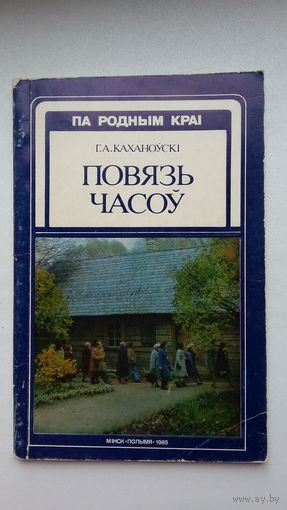 Генадзь Каханоўскі - Повязь часоў (серыя Па родным краі)