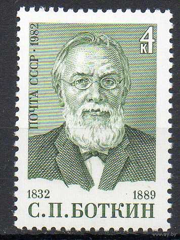 С. Боткин СССР 1982 год (5332) серия из 1 марки