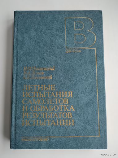 Летные испытания самолетов и обработка результатов испытаний.