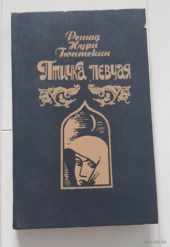 ПТИЧКА ПЕВЧАЯ Рашид Нури Гюнтекин - БЕСПЛАТНО К ЛЮБОМУ КУПЛЕННОМУ ЛОТУ