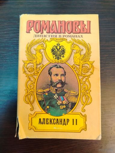Книга из серии Романовых . Династия в романах , посвященная императору Александру II
