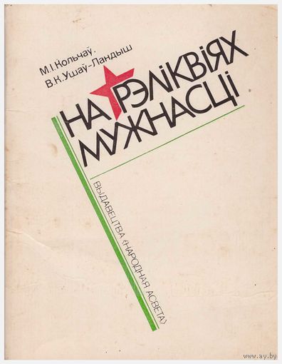 На рэліквіях мужнасці