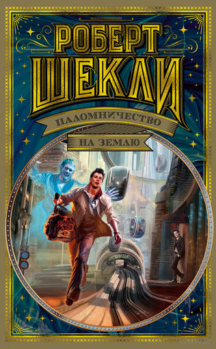 Роберт Шекли. Паломничество на Землю. Сборник. Серия "Мир фантастики: делюкс"