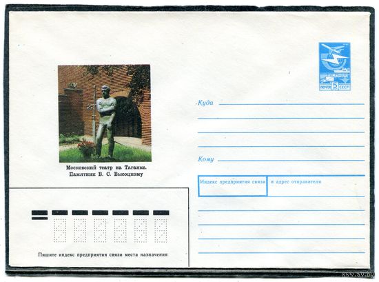 СССР 1988. ХМК. Конверт. Московский театр на Таганке. Памятник В.Высоцкому