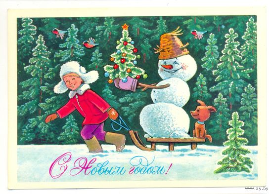 Зарубин В. С Новым годом! 1978. ПК Прошла почту