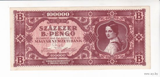 100000 В.-ПЕНГО 1946 ВЕНГРИЯ