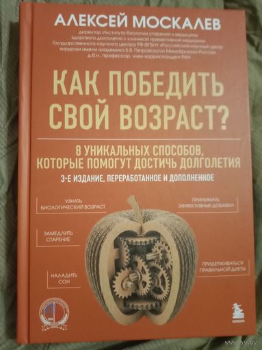 Алексей Москалев Как победить свой возраст78 уникальных способов, которые помогут достичь долголетия 3-е издание, переработанное и дополненное