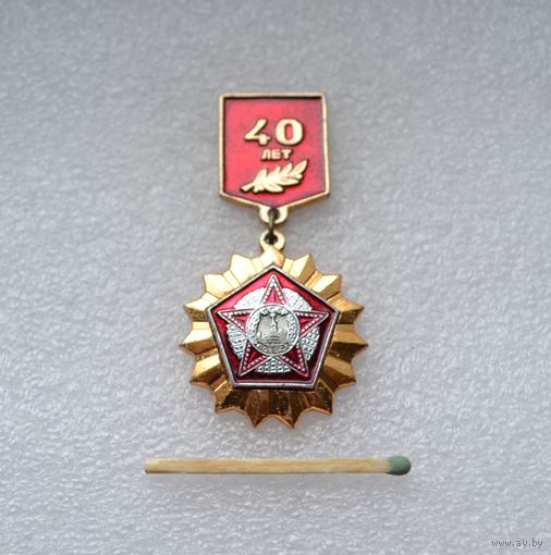 40 лет Победы.