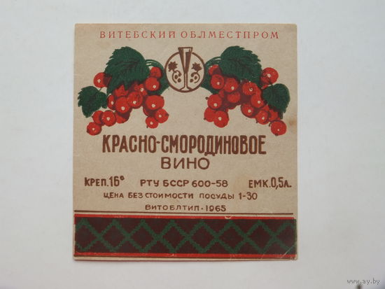 Красно-смородиновое вино Витебск 1965