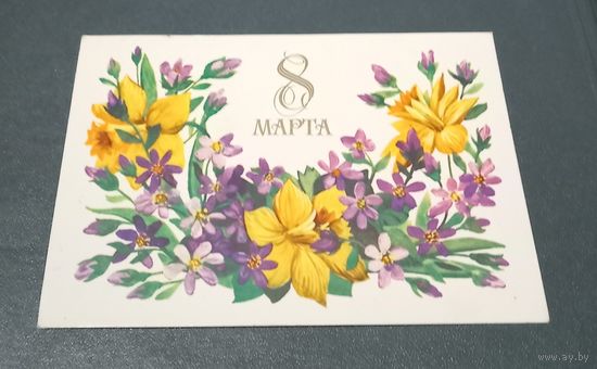 Открытка "С 8 марта!" худ. К.Мерперт 1984г.  подписанная