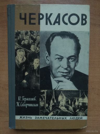 ЖЗЛ: ЧЕРКАСОВ. Ю.Герасимов,Ж.Скверчинская.