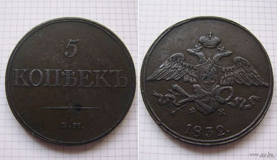 Пятак Николая I  1832г. (ОБМЕН)***