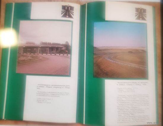 Куплю Рекламный Буклет "Автомобильные дороги Беларуси" ТОЛЬКО В МИНСКЕ. ПОЧТОЙ НЕ ВЫСЫЛАЮ