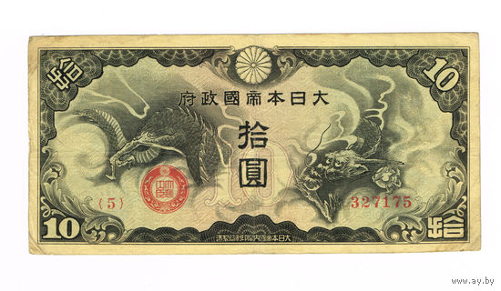 10 иен Япония редкая
