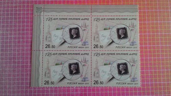Россия, 2015. Квартблок "175-летие первой марки".